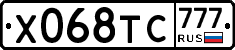 Х068ТС777 - 