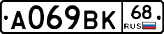 А069ВК68 - 