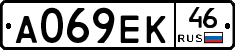 А069ЕК46 - 