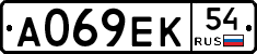 А069ЕК54 - 