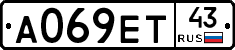 А069ЕТ43 - 