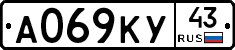 А069КУ43 - 