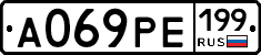 А069РЕ199 - 