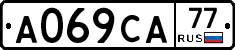 А069СА77 - 