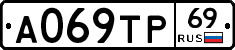 А069ТР69 - 
