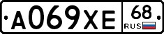 А069ХЕ68 - 
