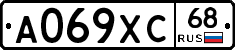 А069ХС68 - 