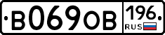 В069ОВ196 - 