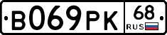 В069РК68 - 