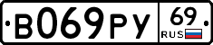 В069РУ69 - 