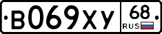 В069ХУ68 - 