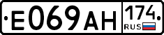 Е069АН174 - 