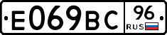 Е069ВС96 - 