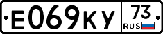 Е069КУ73 - 