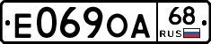 Е069ОА68 - 