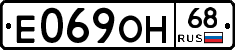 Е069ОН68 - 