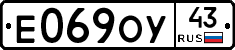 Е069ОУ43 - 