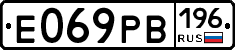 Е069РВ196 - 