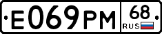 Е069РМ68 - 