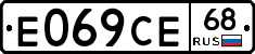 Е069СЕ68 - 