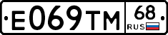Е069ТМ68 - 