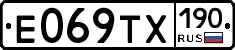 Е069ТХ190 - 