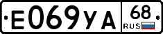 Е069УА68 - 