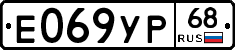 Е069УР68 - 