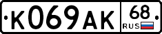 К069АК68 - 