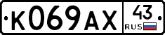 К069АХ43 - 