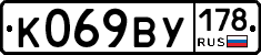 К069ВУ178 - 