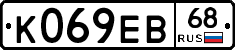 К069ЕВ68 - 