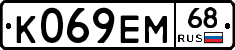 К069ЕМ68 - 