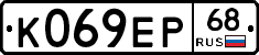 К069ЕР68 - 
