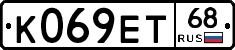 К069ЕТ68 - 