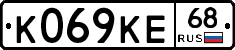 К069КЕ68 - 