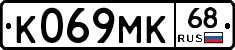 К069МК68 - 