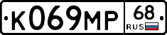К069МР68 - 