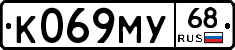 К069МУ68 - 