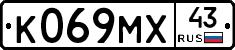 К069МХ43 - 