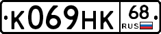 К069НК68 - 