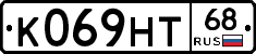 К069НТ68 - 