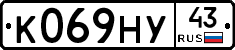 К069НУ43 - 