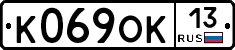 К069ОК13 - 