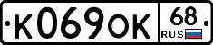 К069ОК68 - 