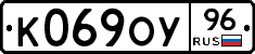 К069ОУ96 - 