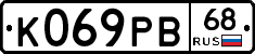 К069РВ68 - 