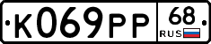 К069РР68 - 