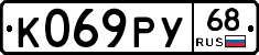 К069РУ68 - 