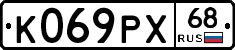 К069РХ68 - 